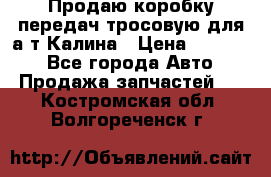 Продаю коробку передач тросовую для а/т Калина › Цена ­ 20 000 - Все города Авто » Продажа запчастей   . Костромская обл.,Волгореченск г.